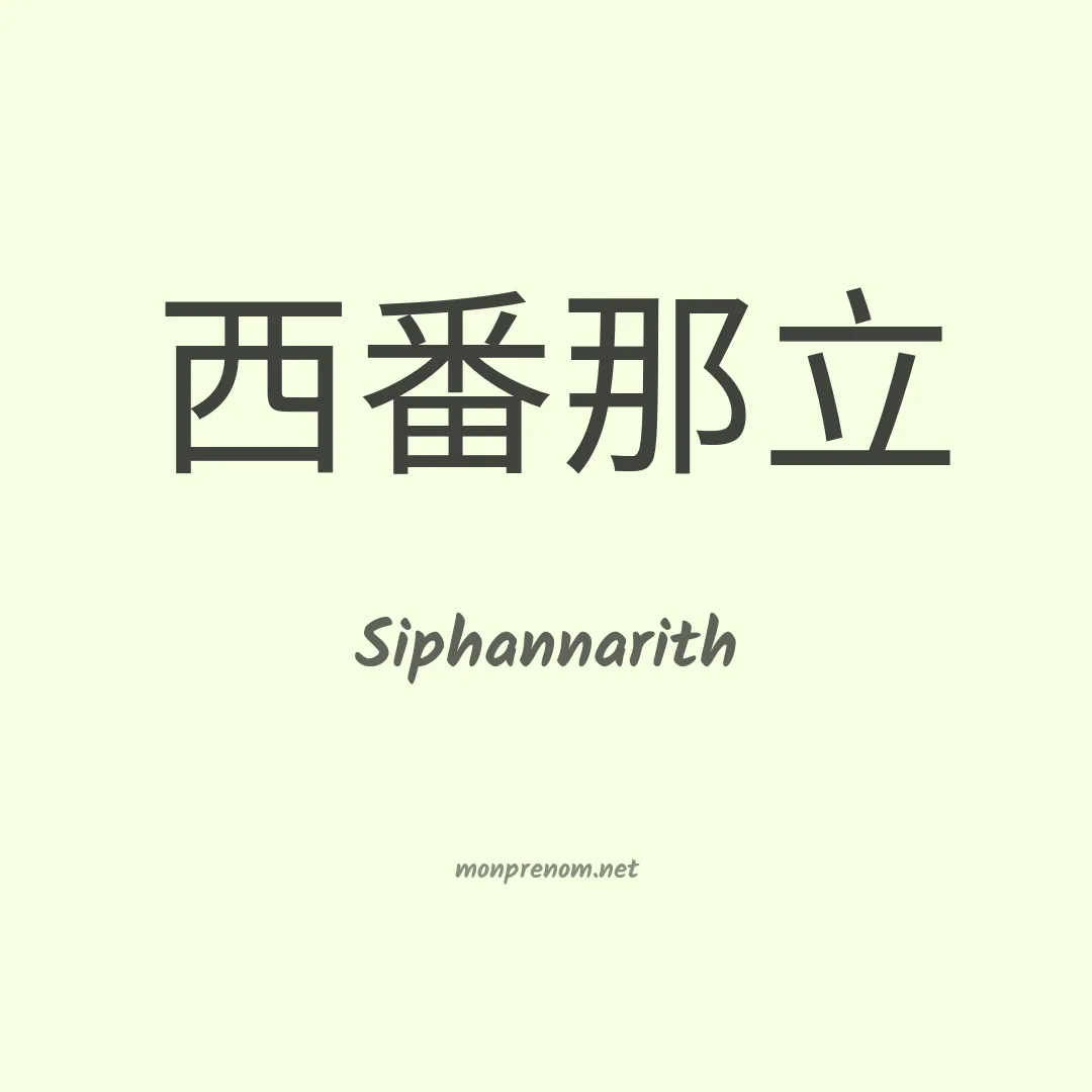 Siphannarith en chinois
