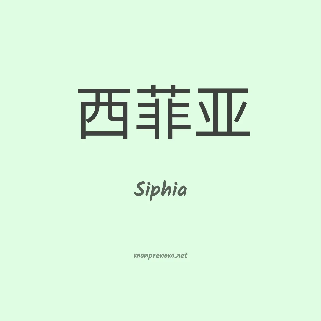 Siphia en chinois