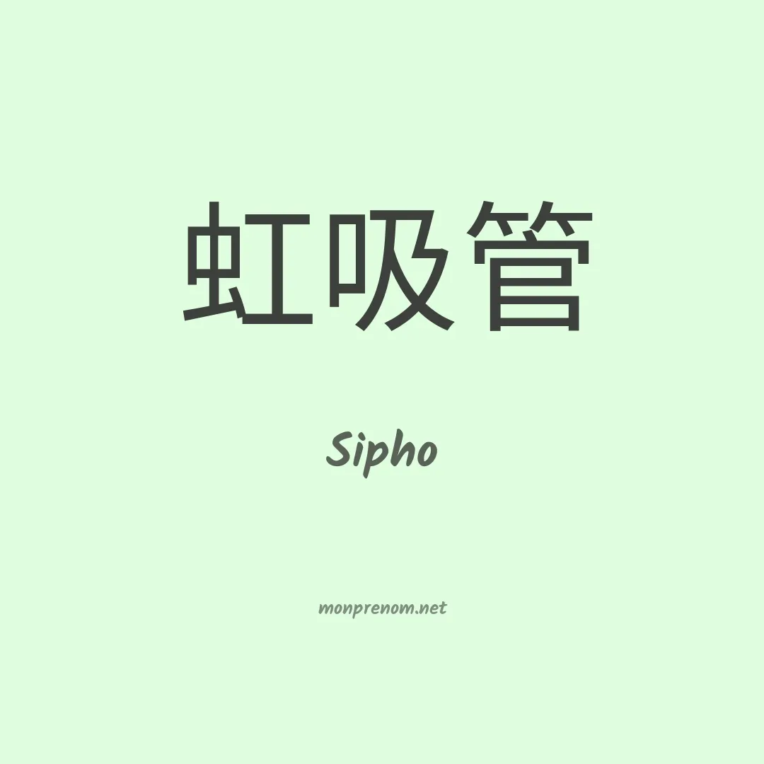 Sipho en chinois