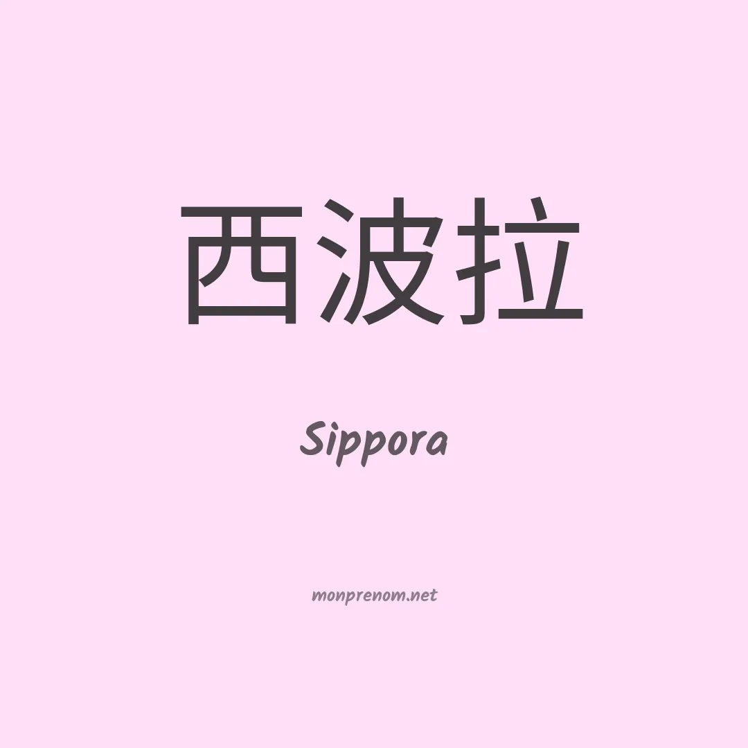 Sippora en chinois