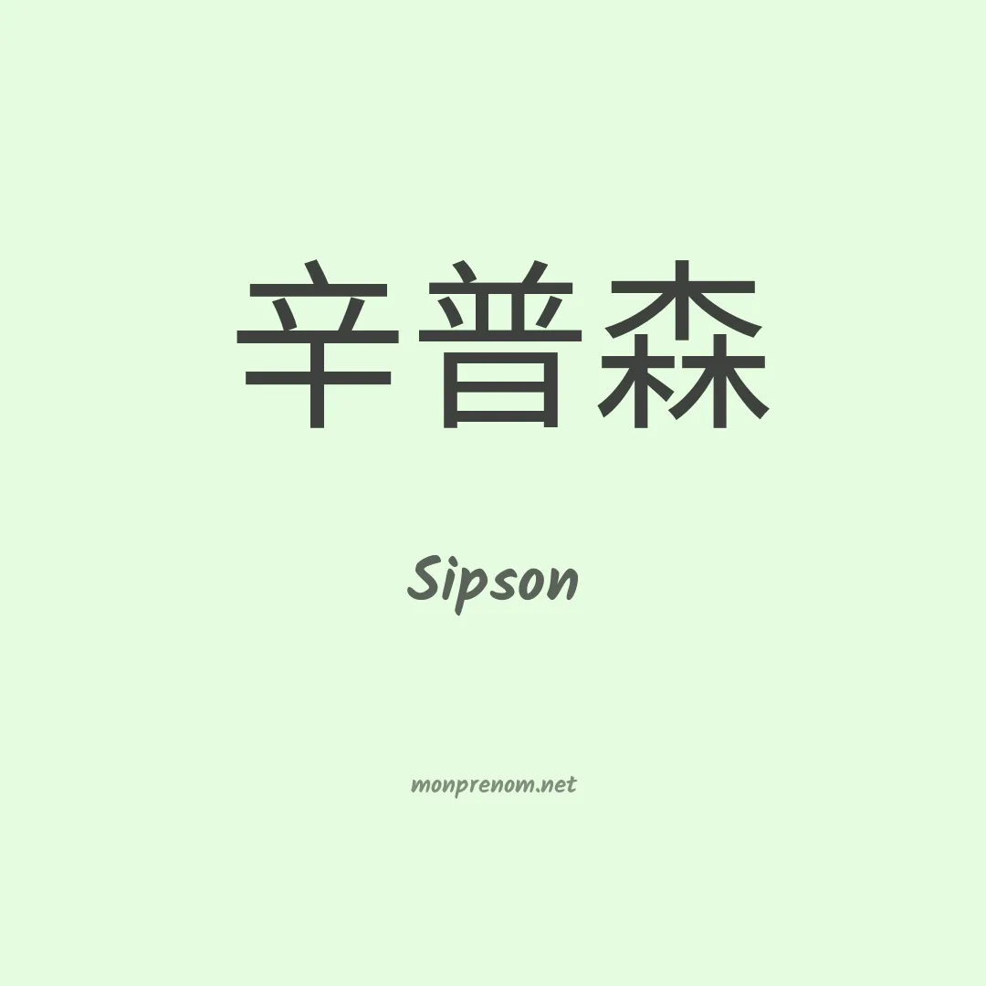 Sipson en chinois
