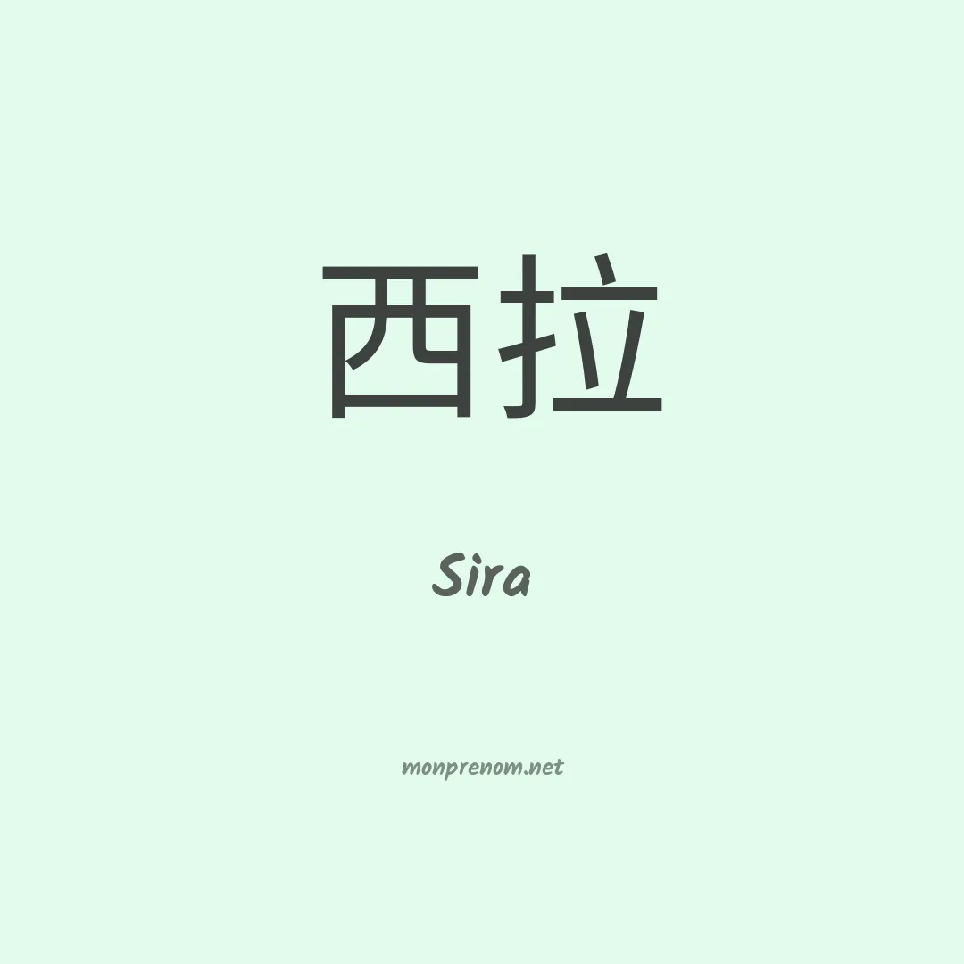 Sira en chinois