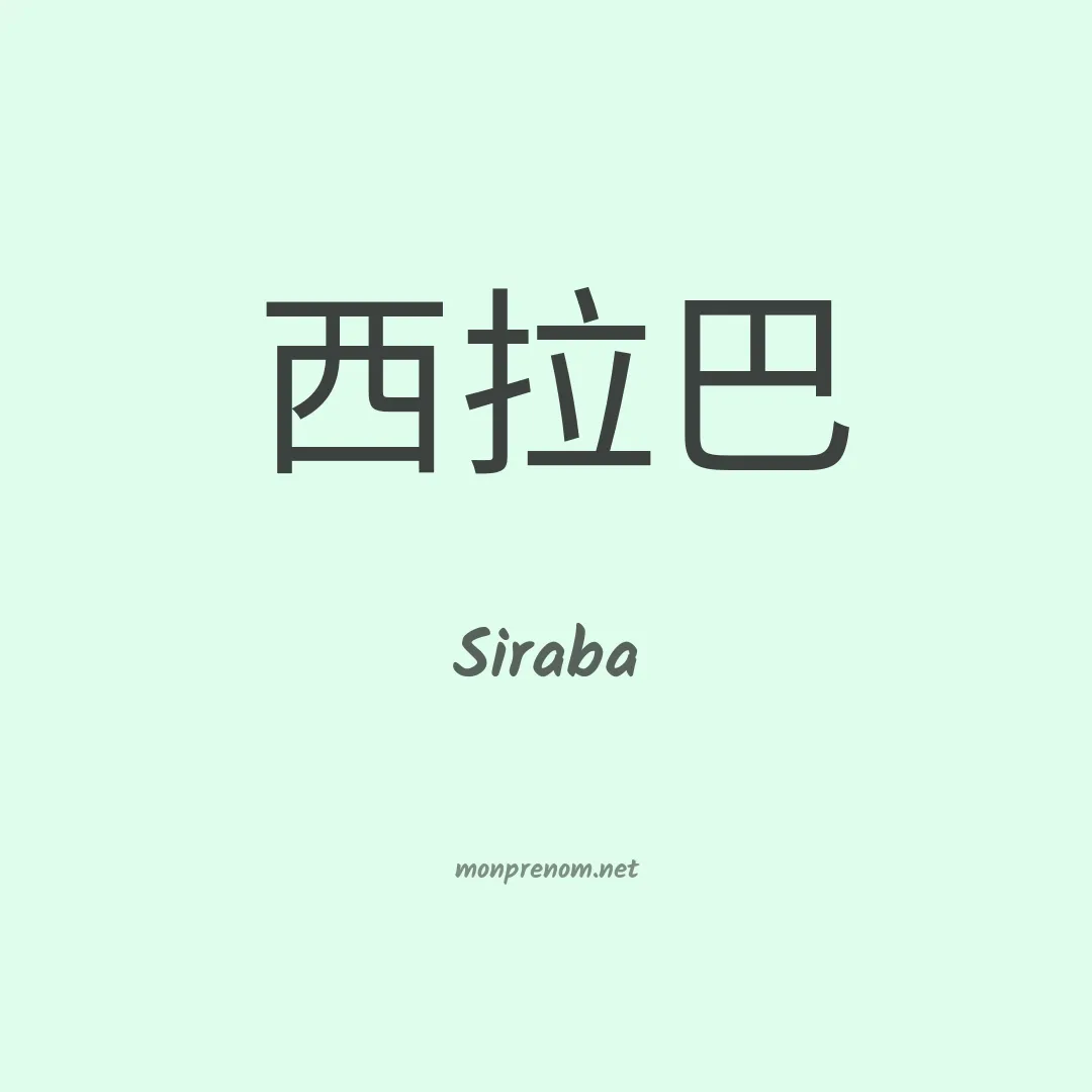 Siraba en chinois