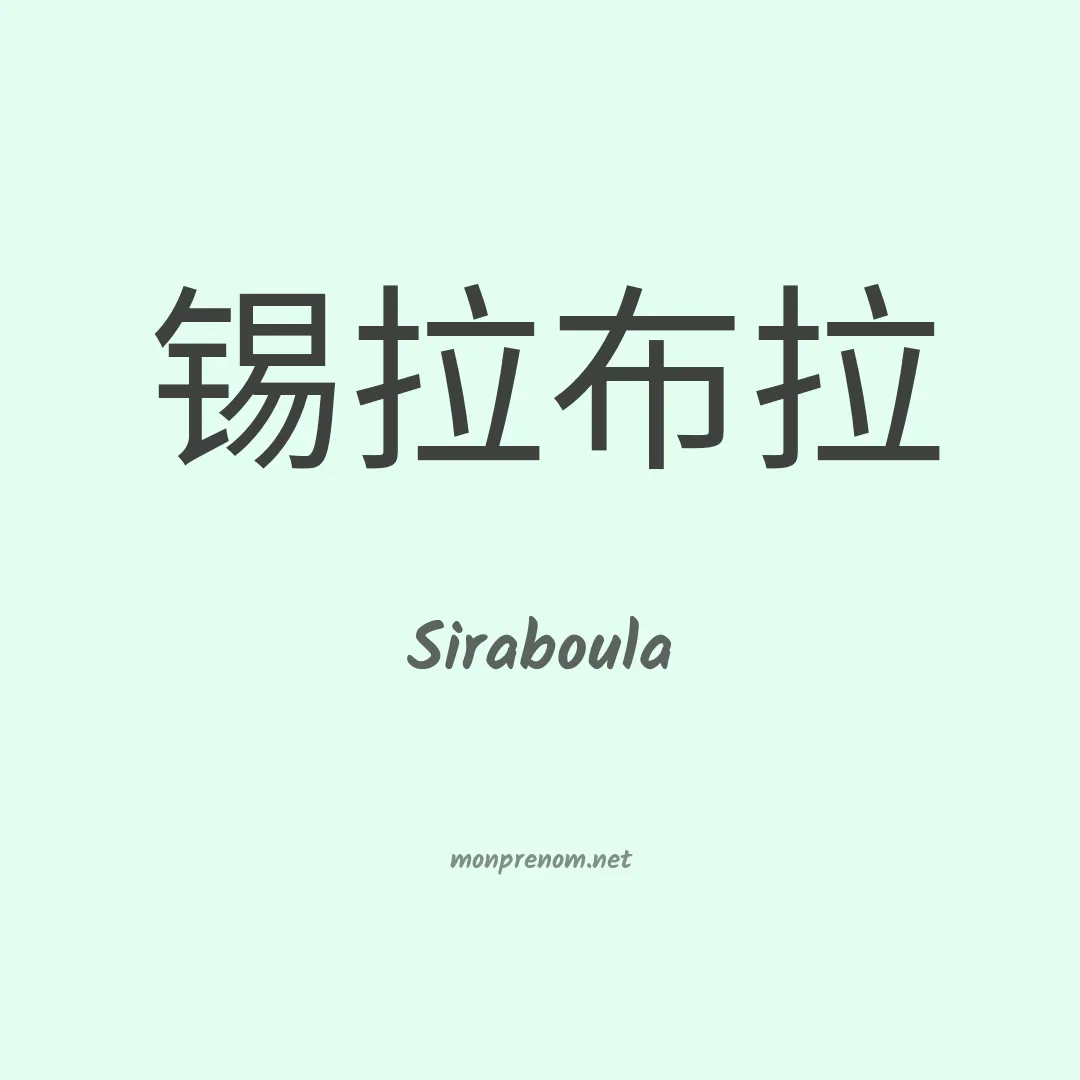 Siraboula en chinois