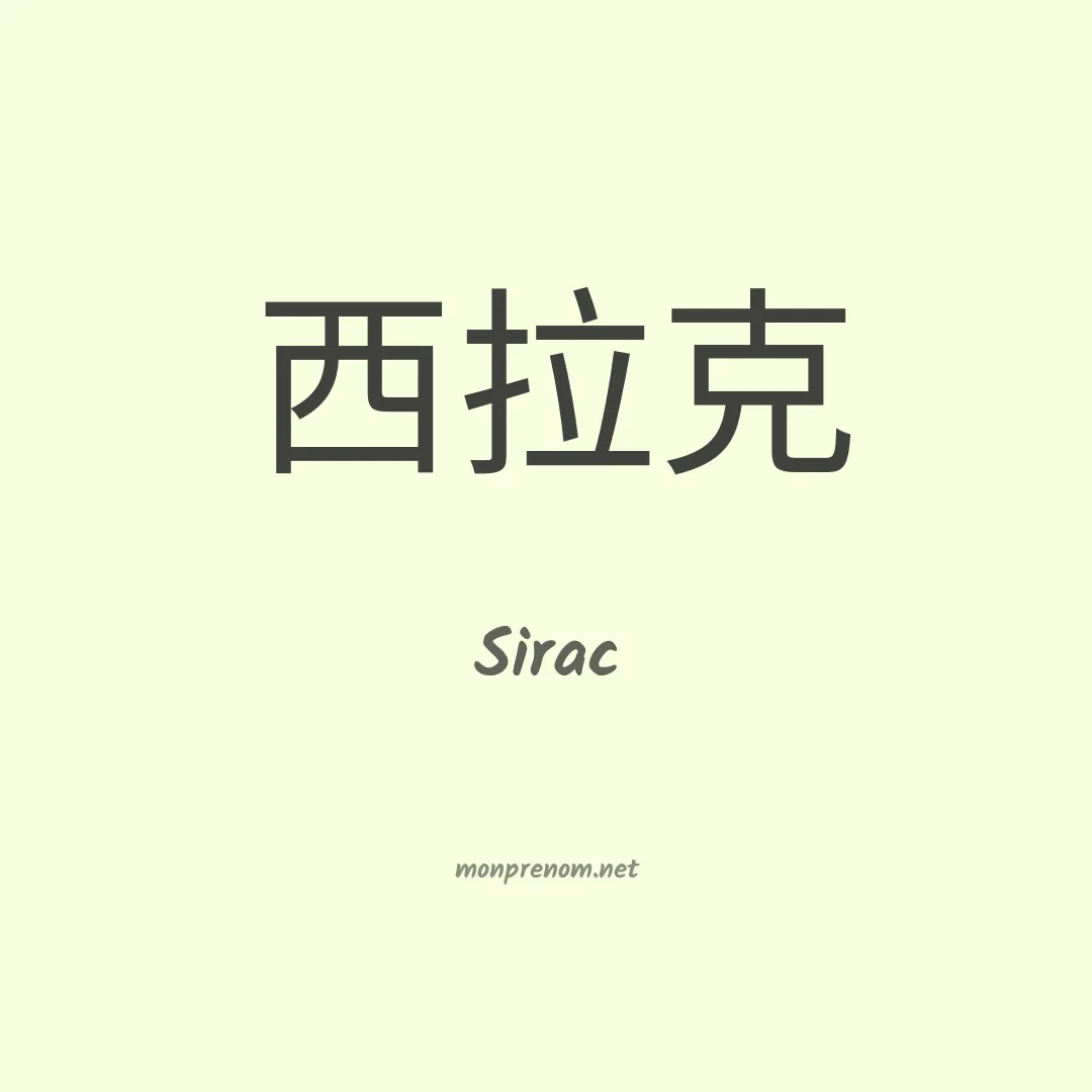 Sirac en chinois