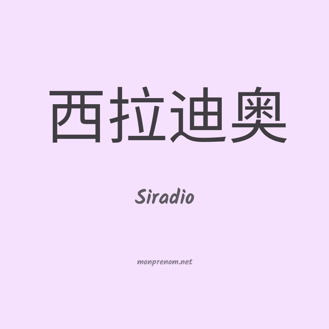 Siradio en chinois