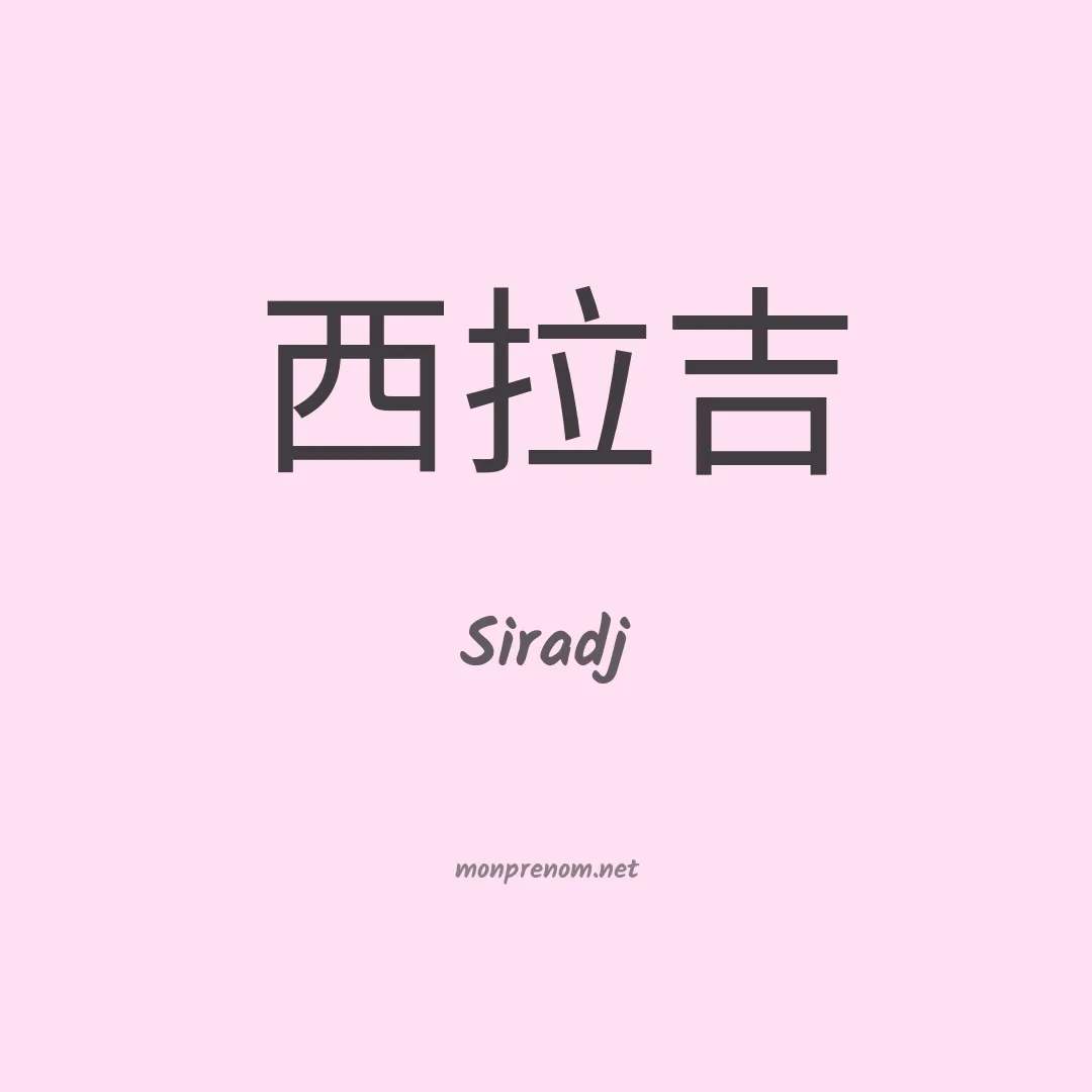 Siradj en chinois