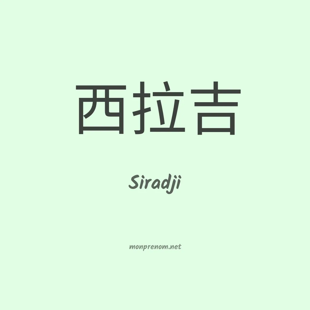 Siradji en chinois