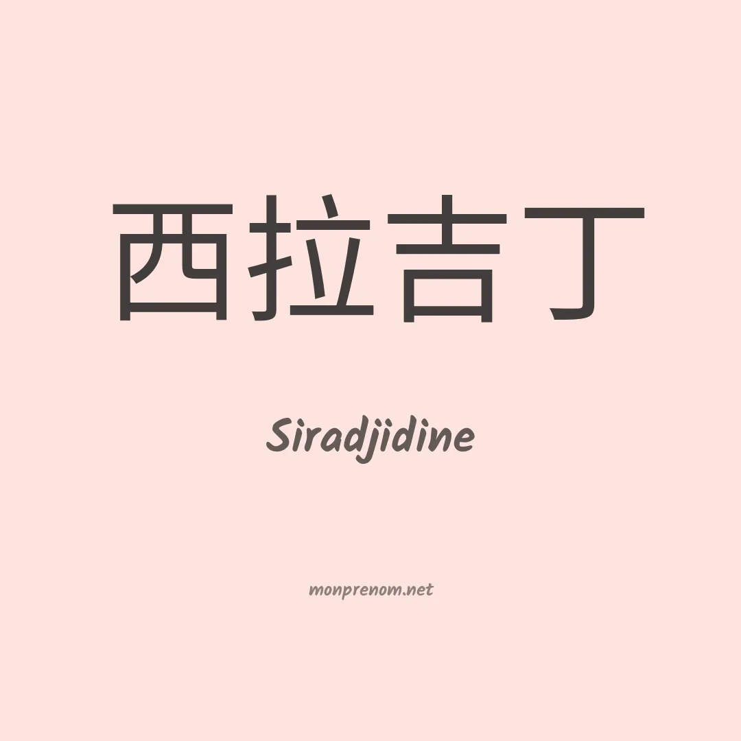Siradjidine en chinois