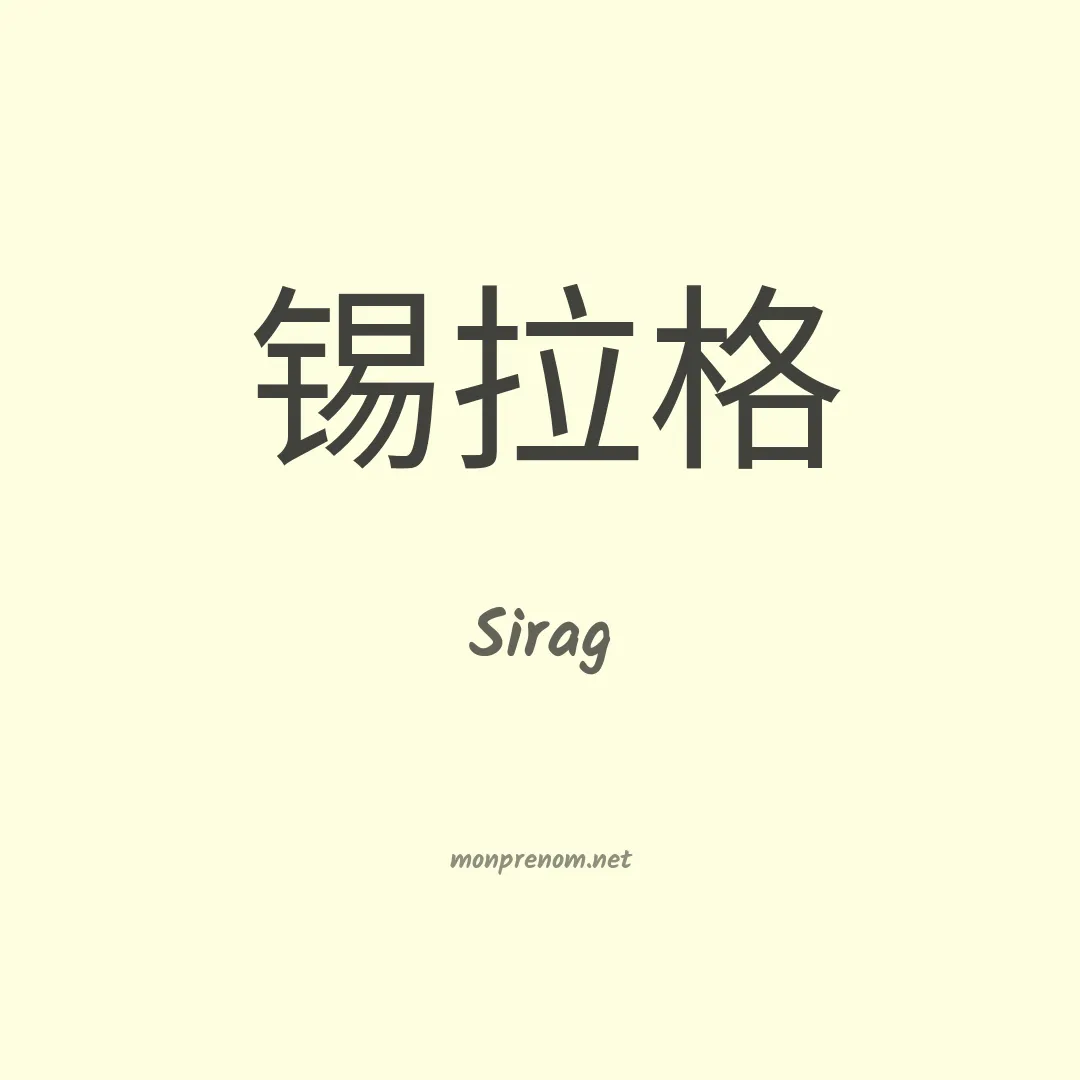 Sirag en chinois