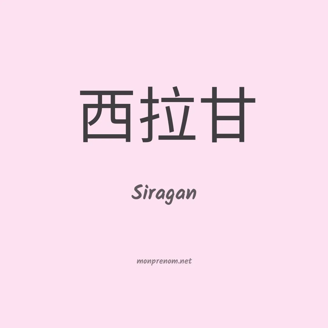 Siragan en chinois
