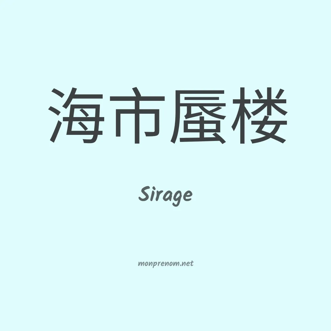 Sirage en chinois