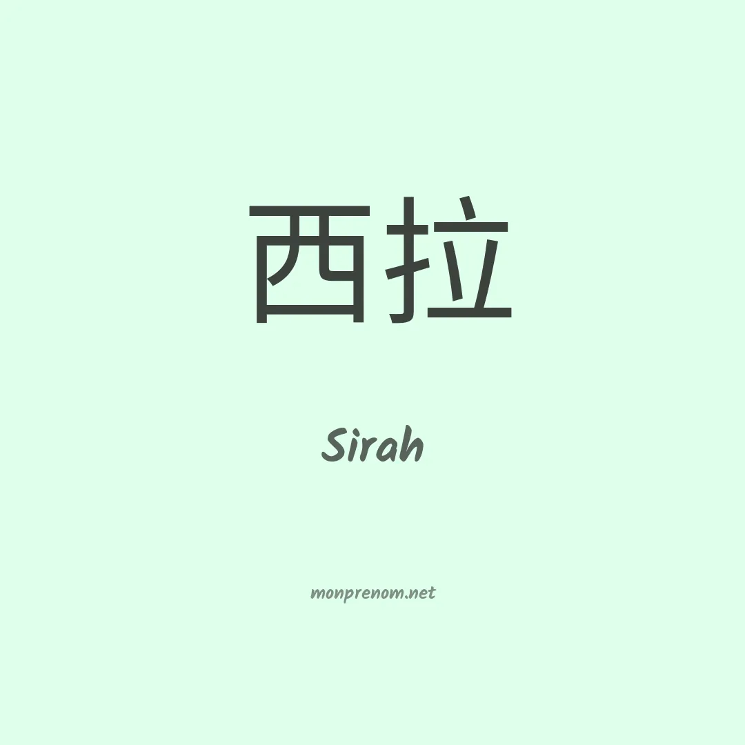 Sirah en chinois