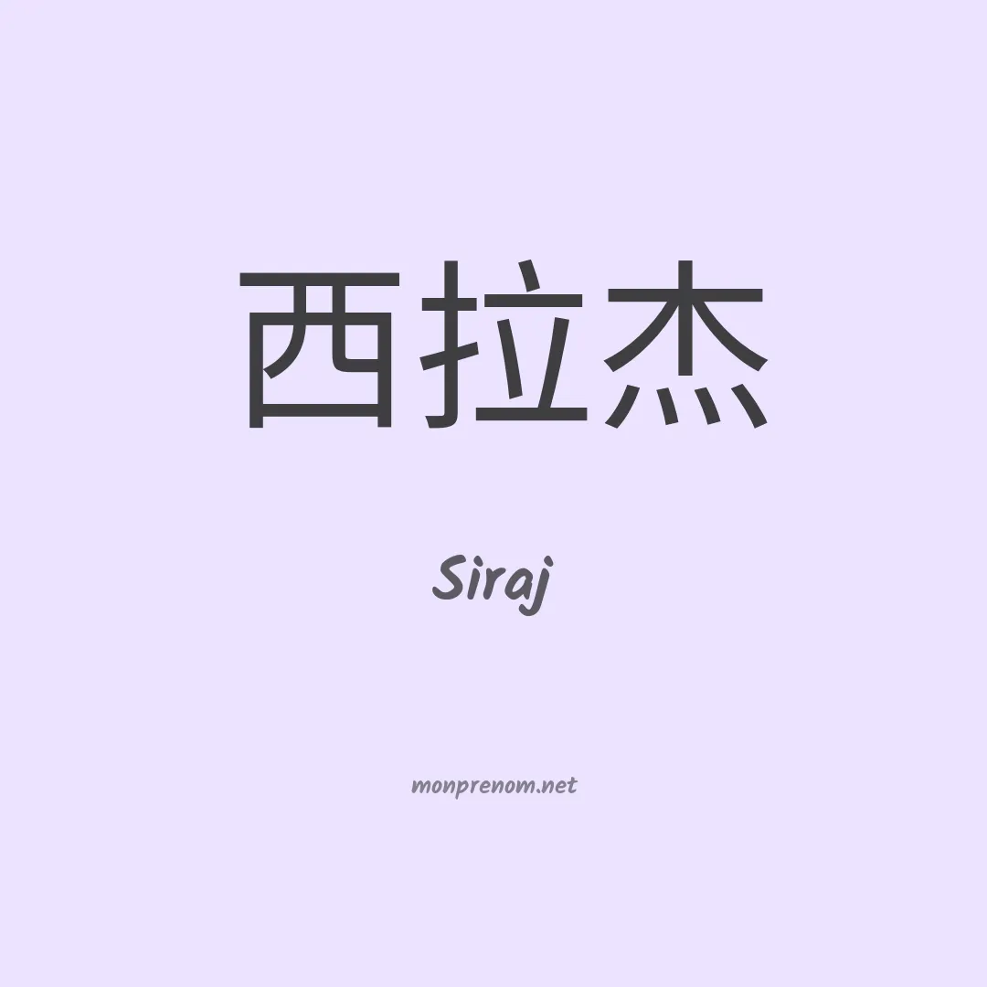Siraj en chinois