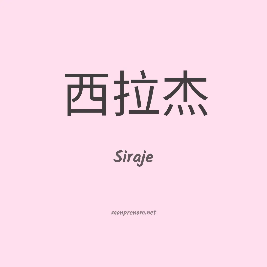 Siraje en chinois
