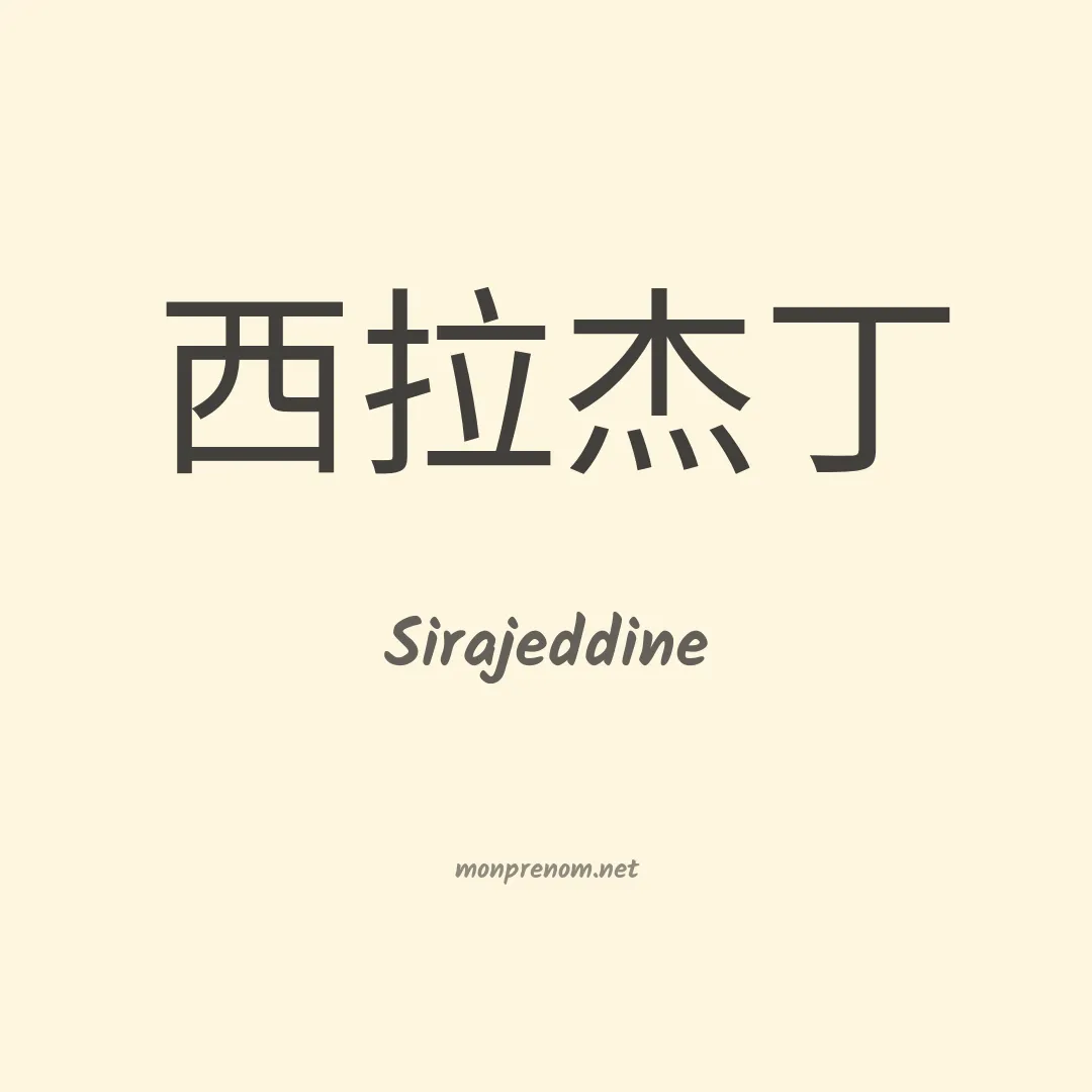Sirajeddine en chinois
