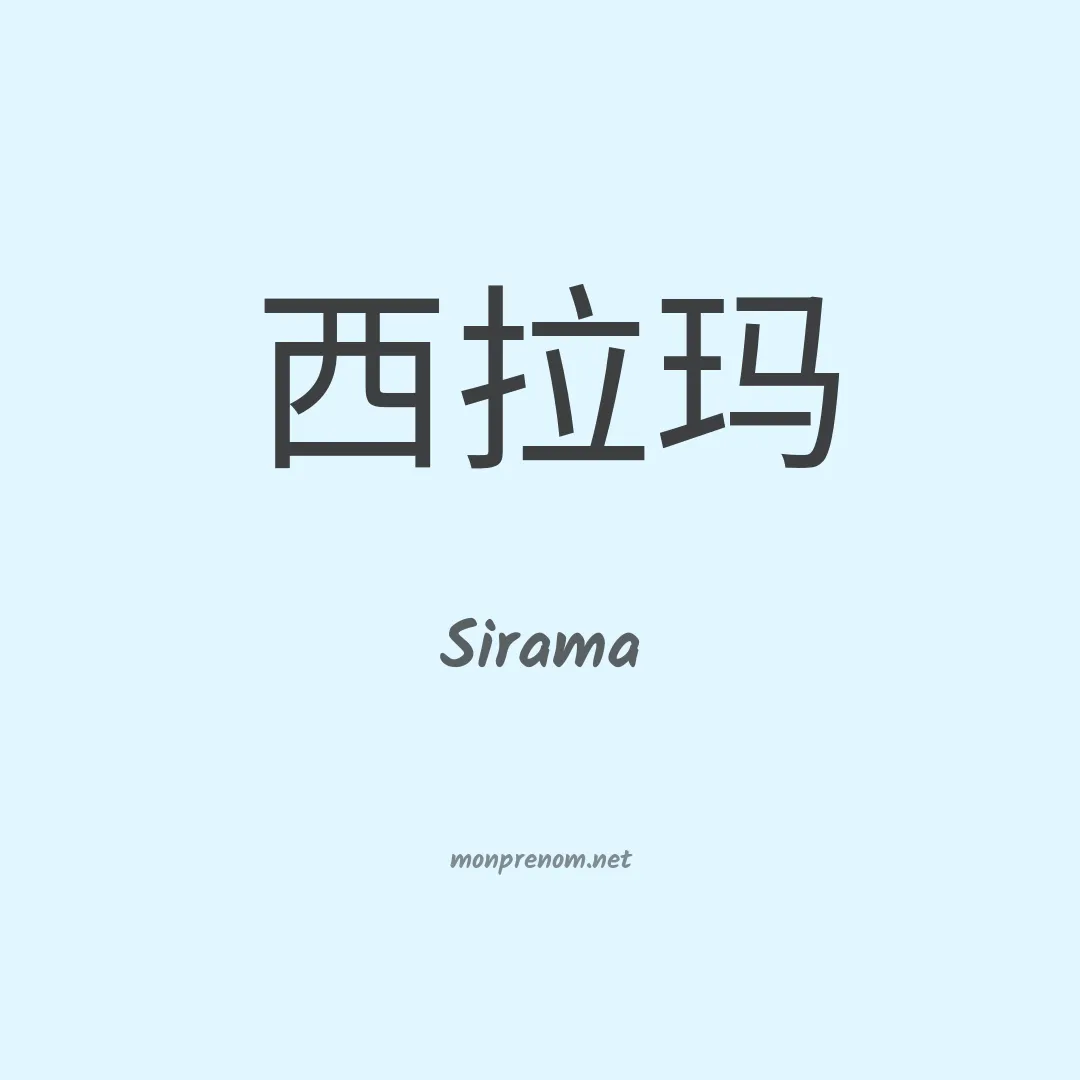 Sirama en chinois