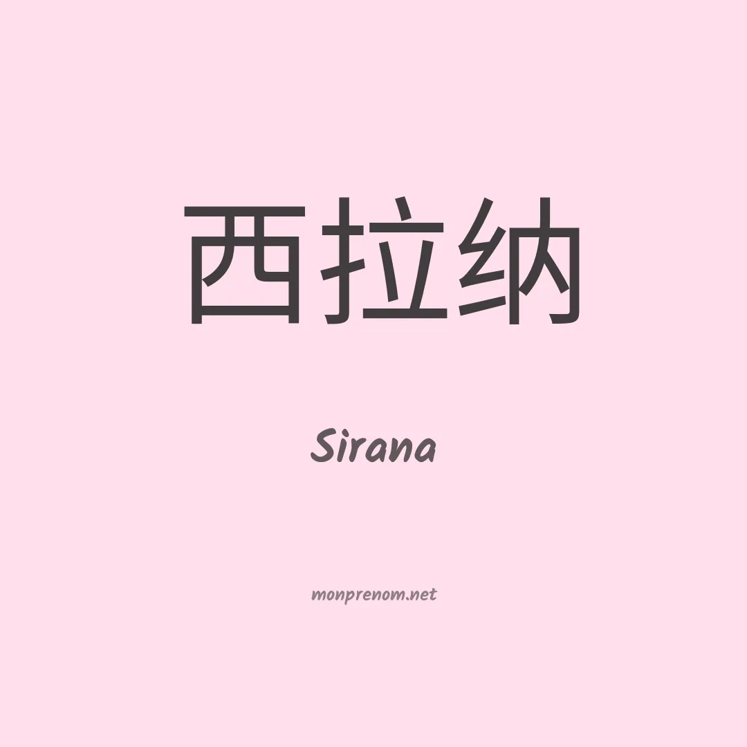 Sirana en chinois