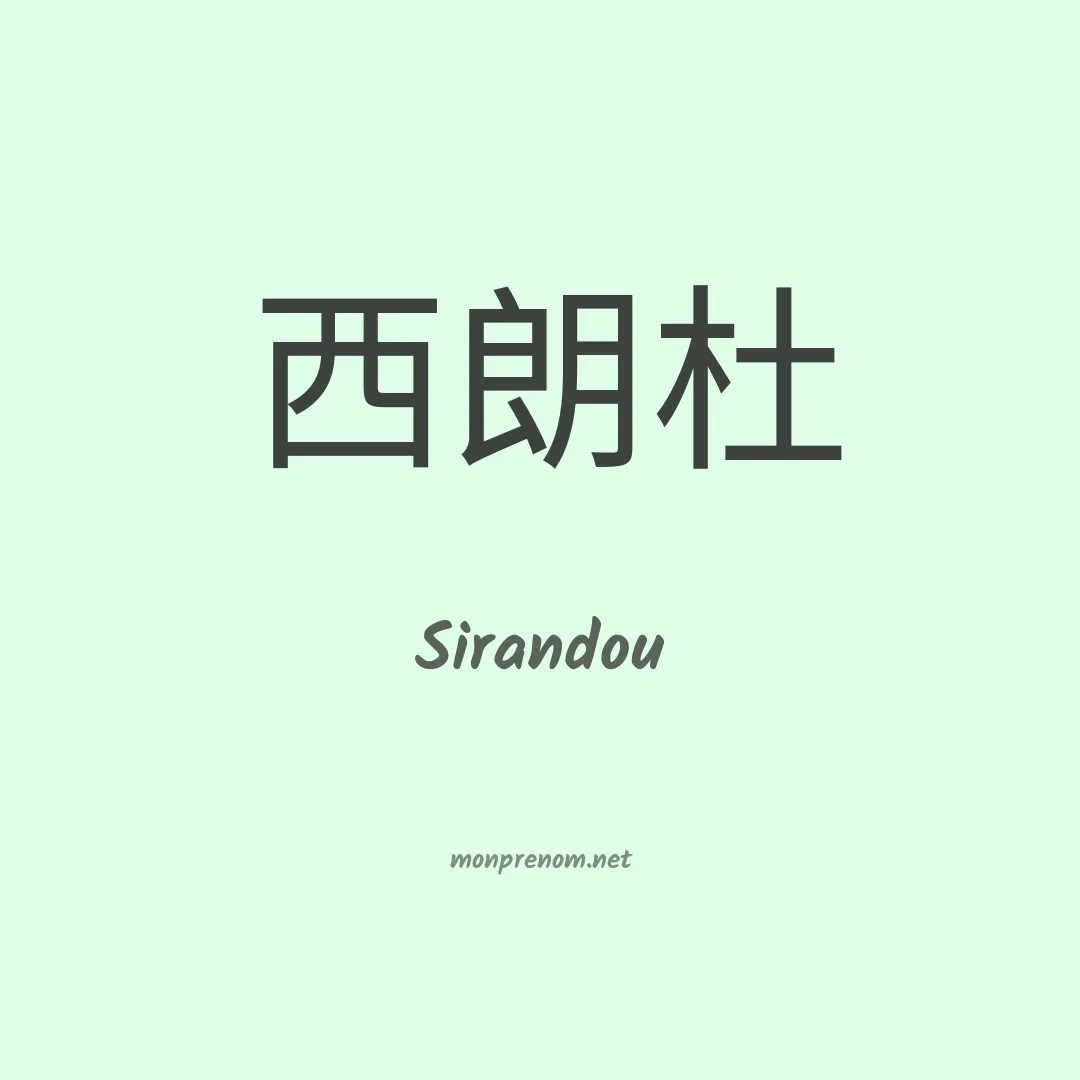 Sirandou en chinois