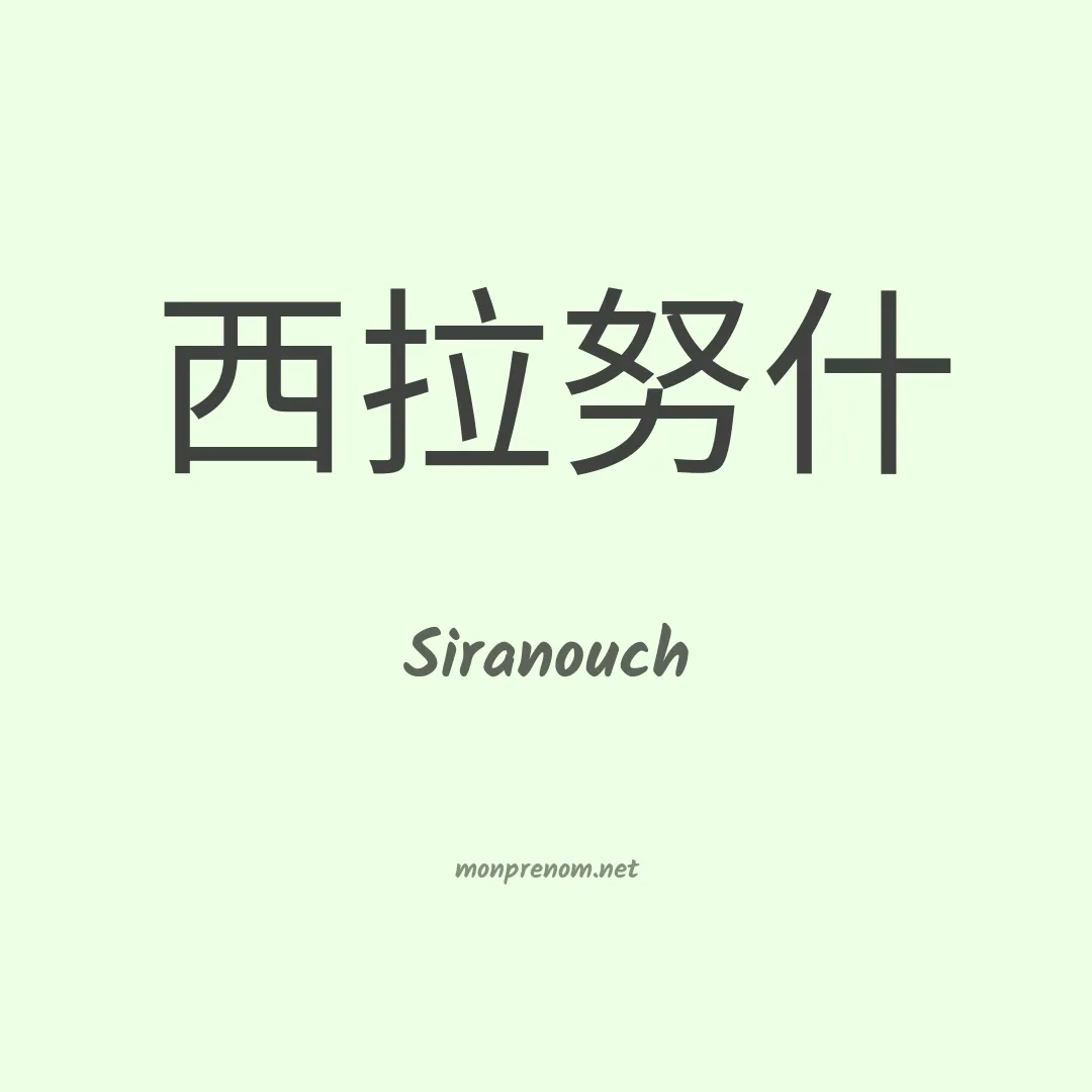 Siranouch en chinois