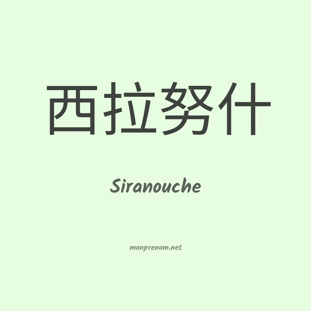Siranouche en chinois