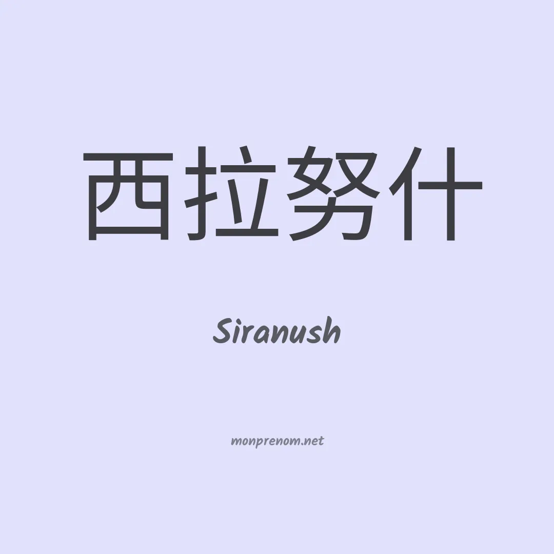 Siranush en chinois