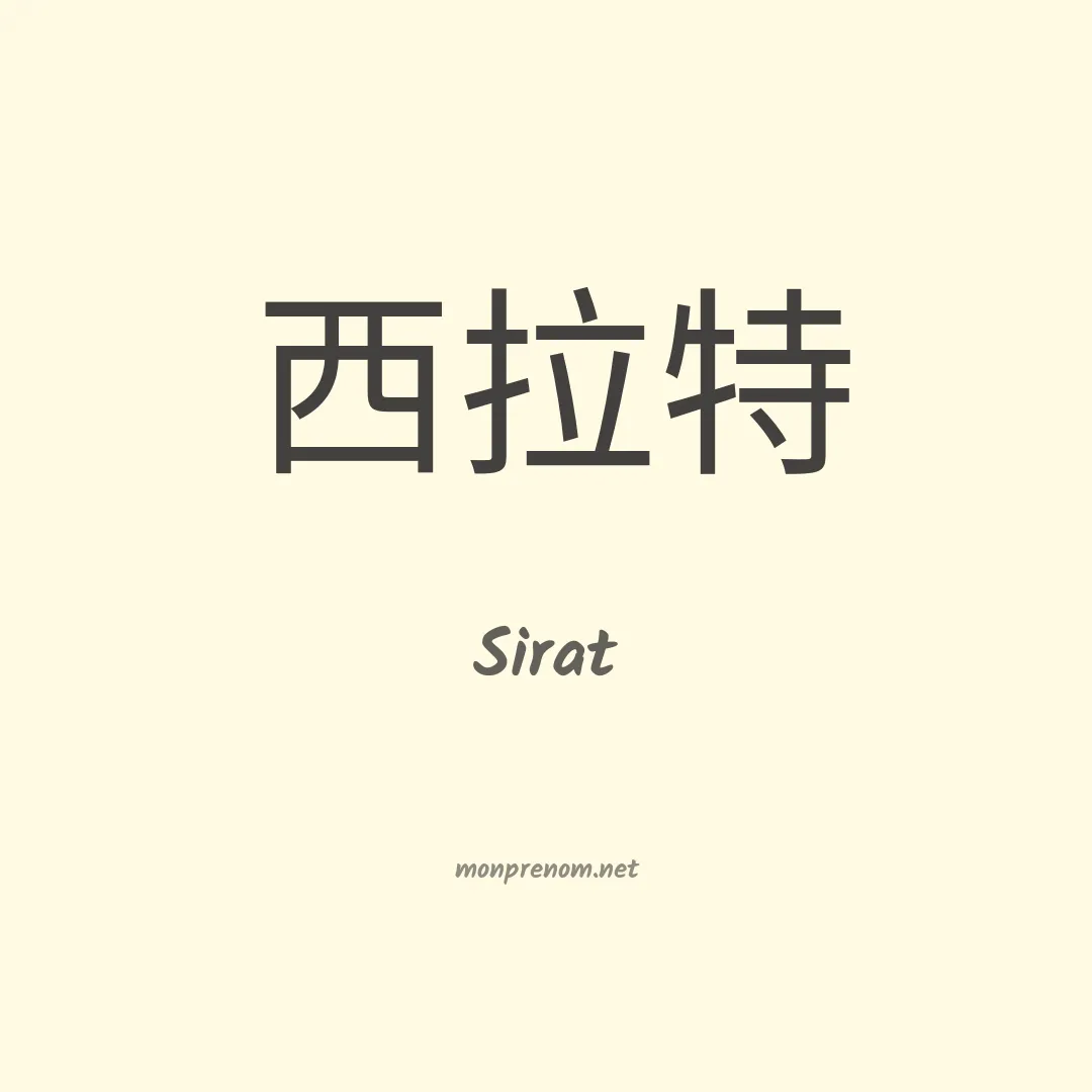 Sirat en chinois