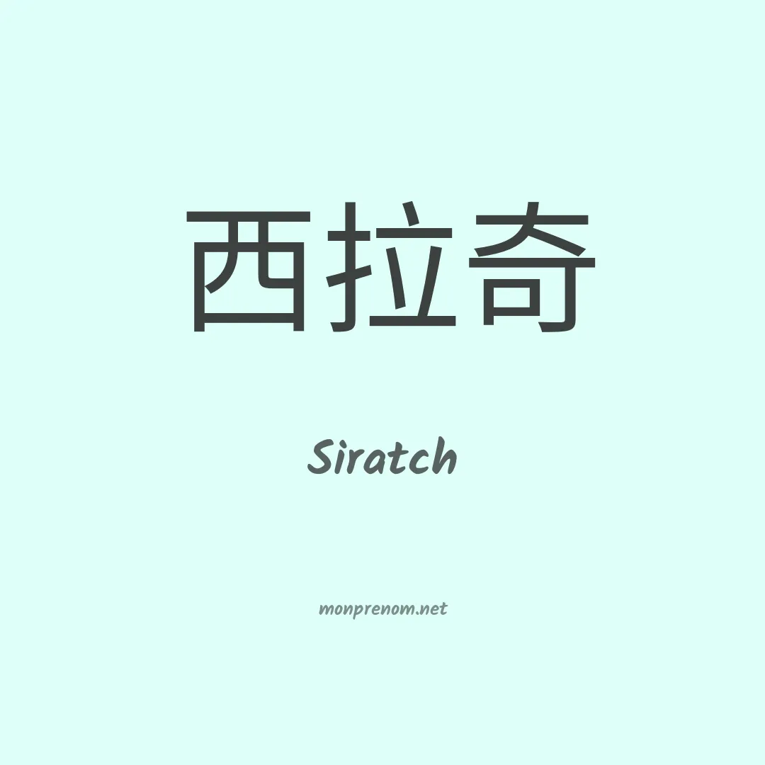 Siratch en chinois