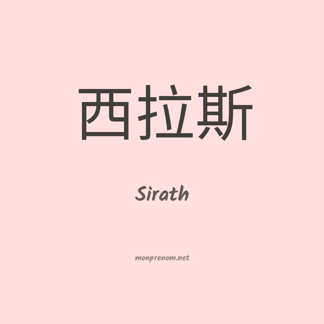 Sirath en chinois