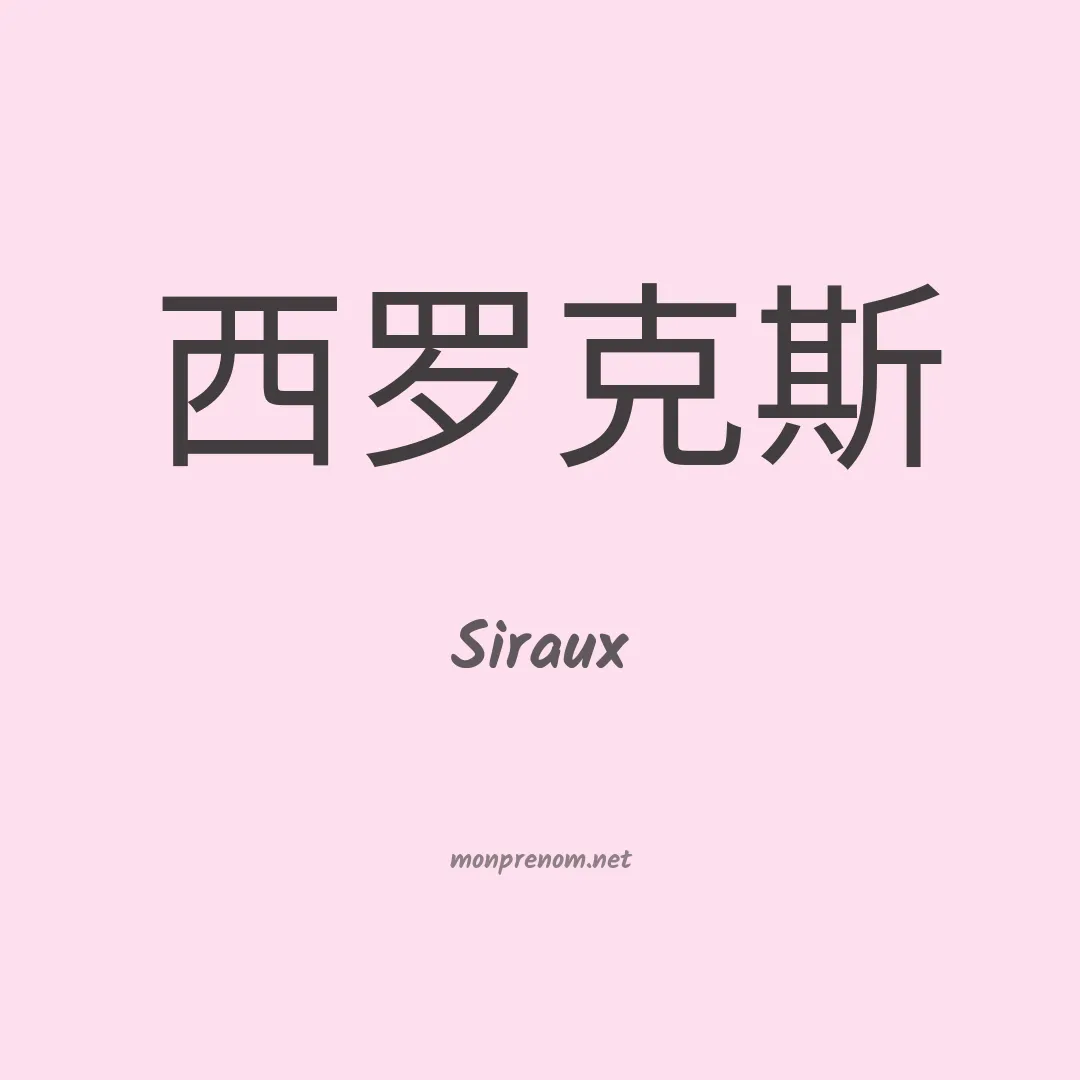 Siraux en chinois
