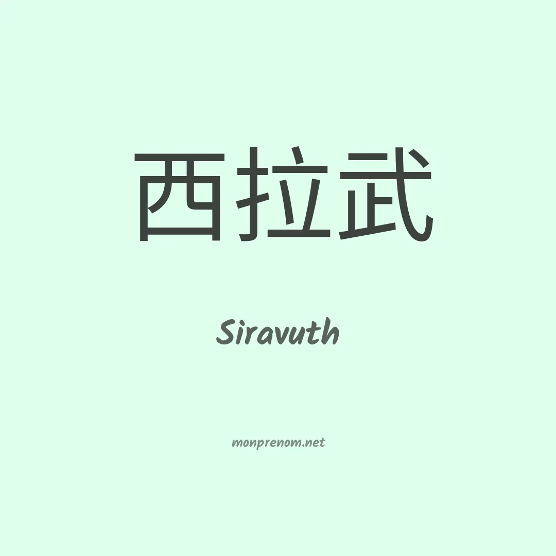 Siravuth en chinois