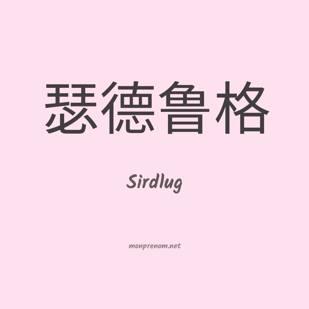 Sirdlug en chinois