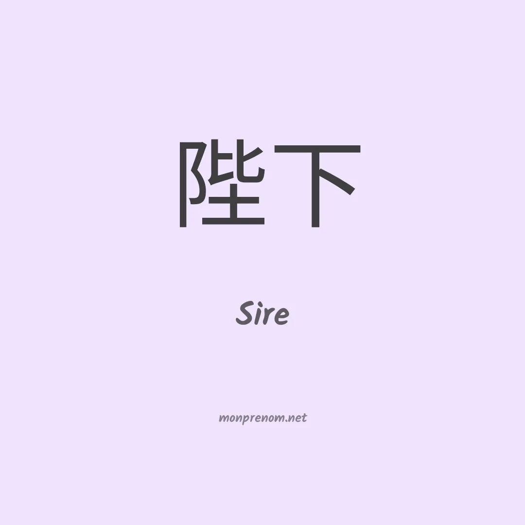 Sire en chinois