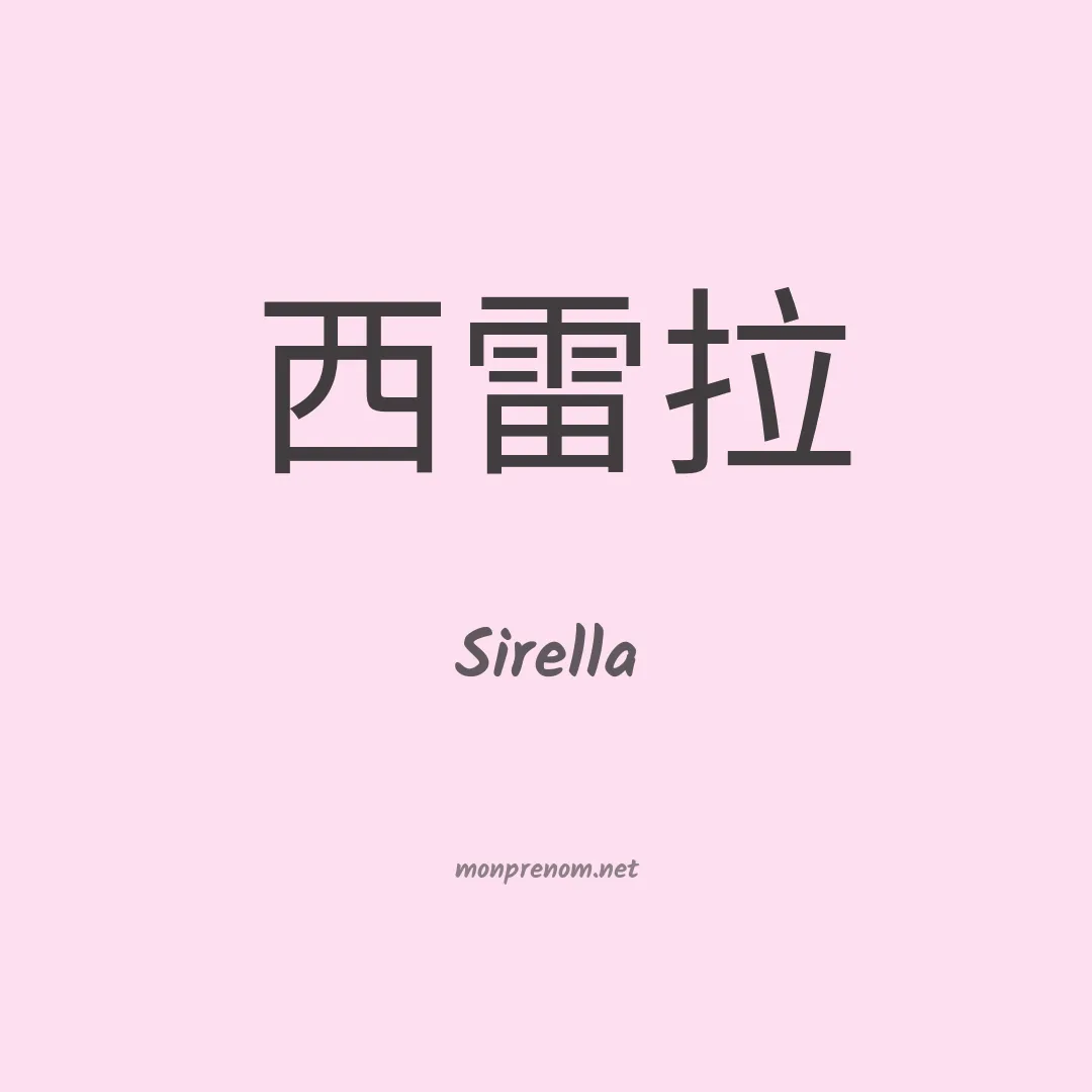 Sirella en chinois