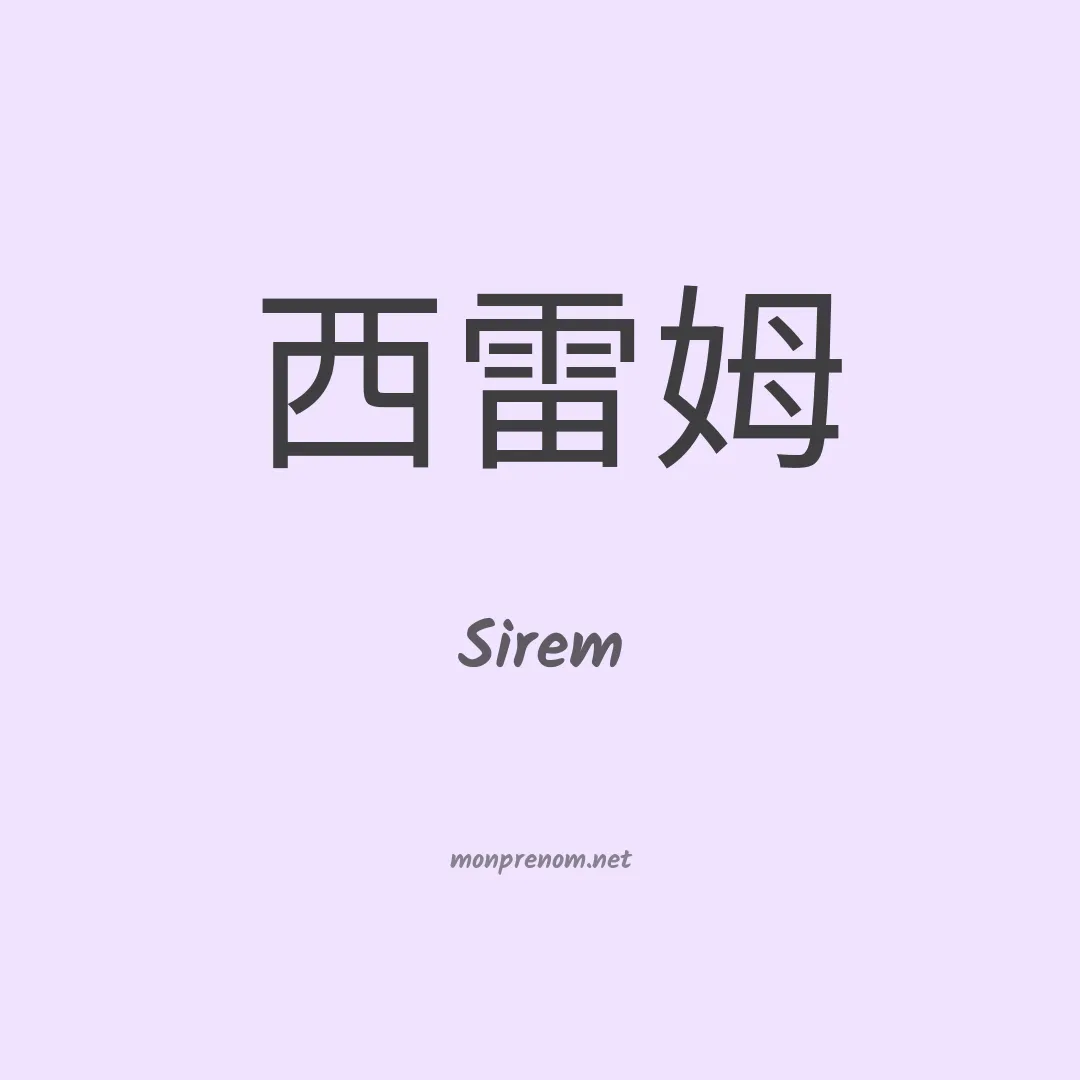Sirem en chinois