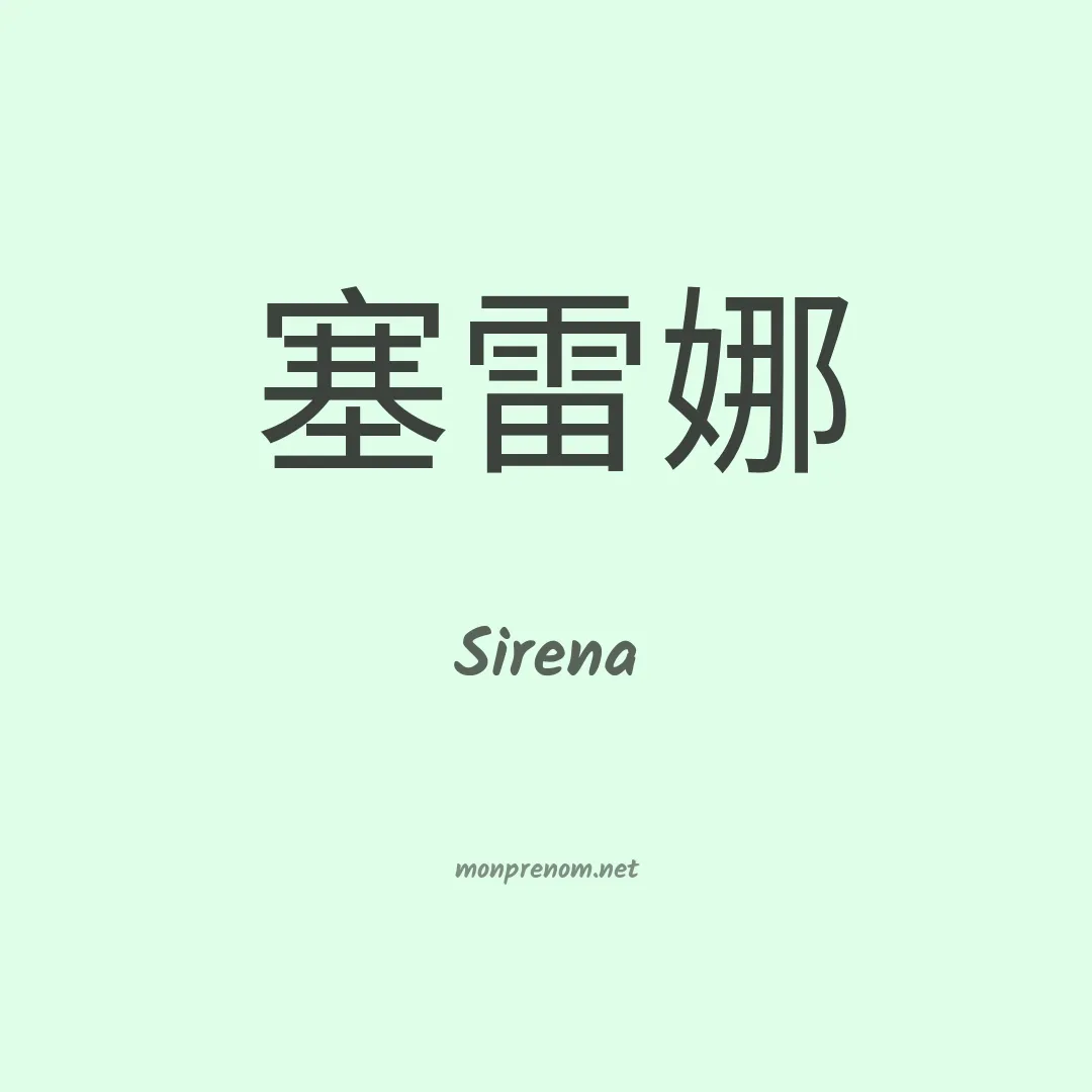 Sirena en chinois