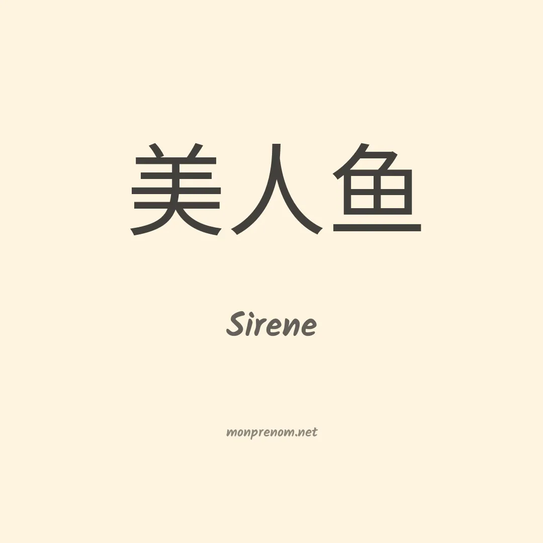 Sirene en chinois