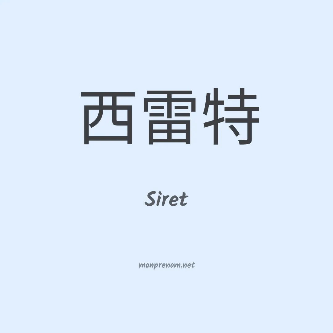 Siret en chinois