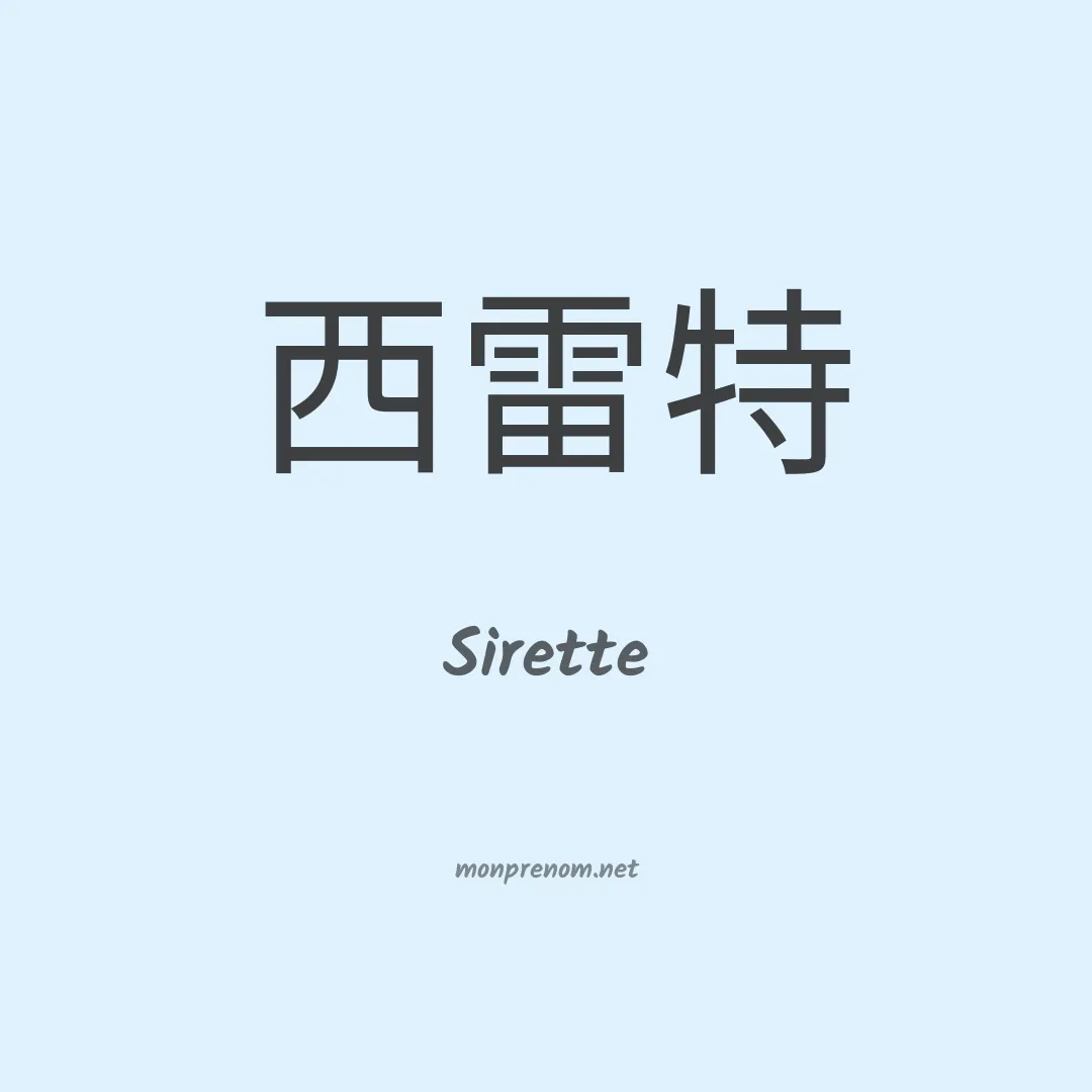 Sirette en chinois