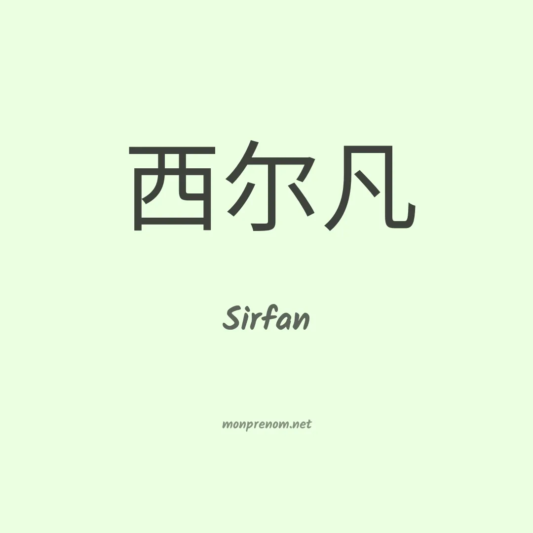 Sirfan en chinois