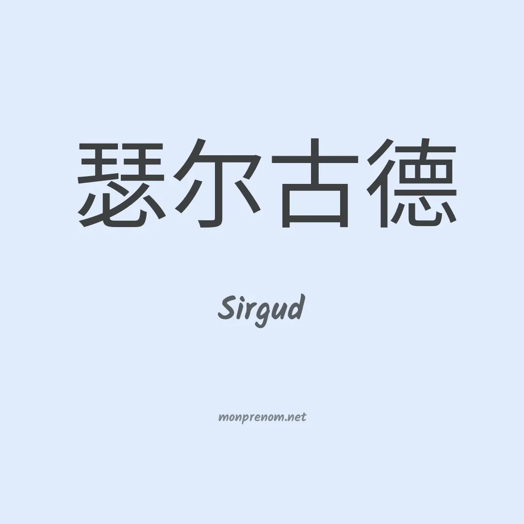 Sirgud en chinois