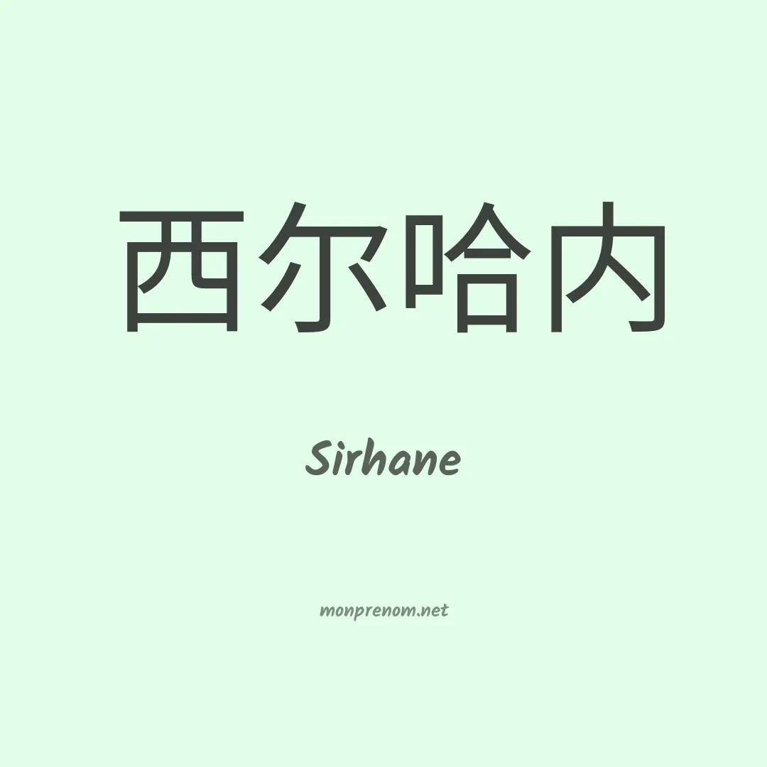 Sirhane en chinois