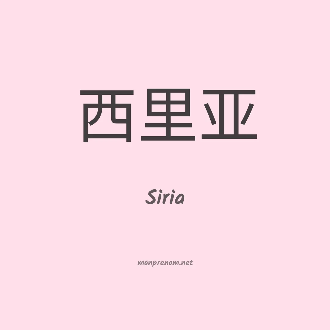 Siria en chinois