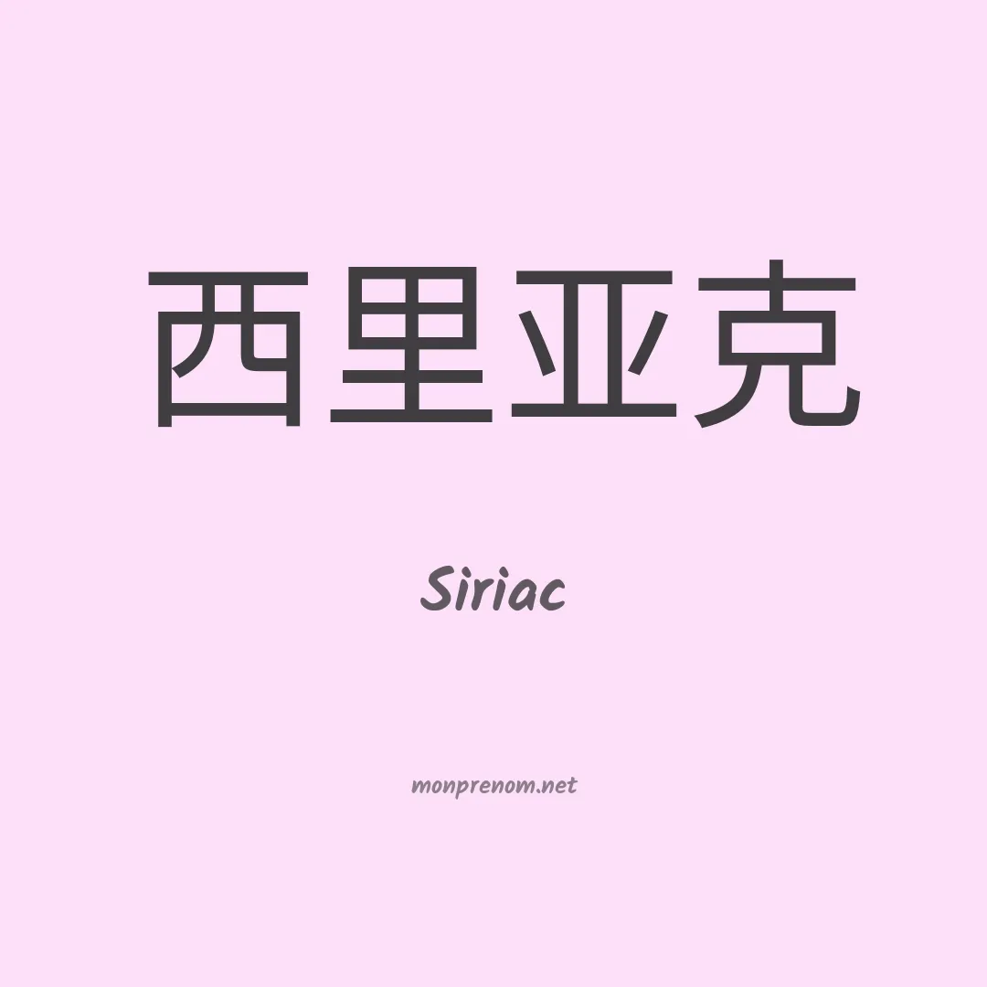 Siriac en chinois