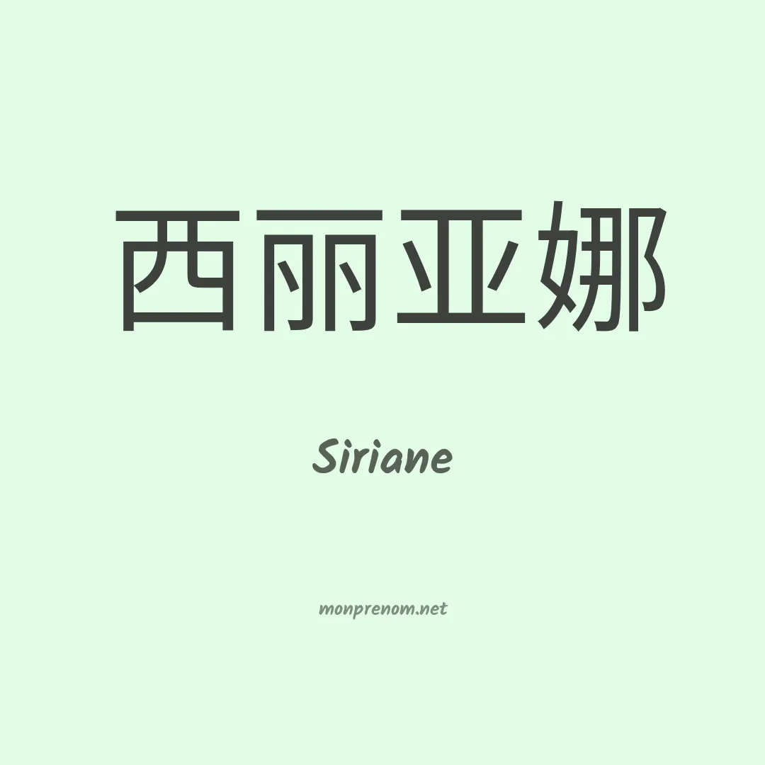 Siriane en chinois