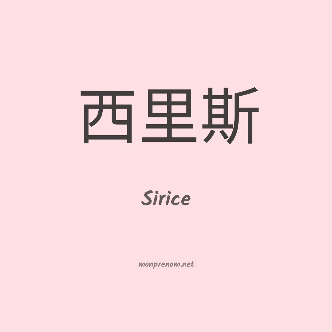 Sirice en chinois