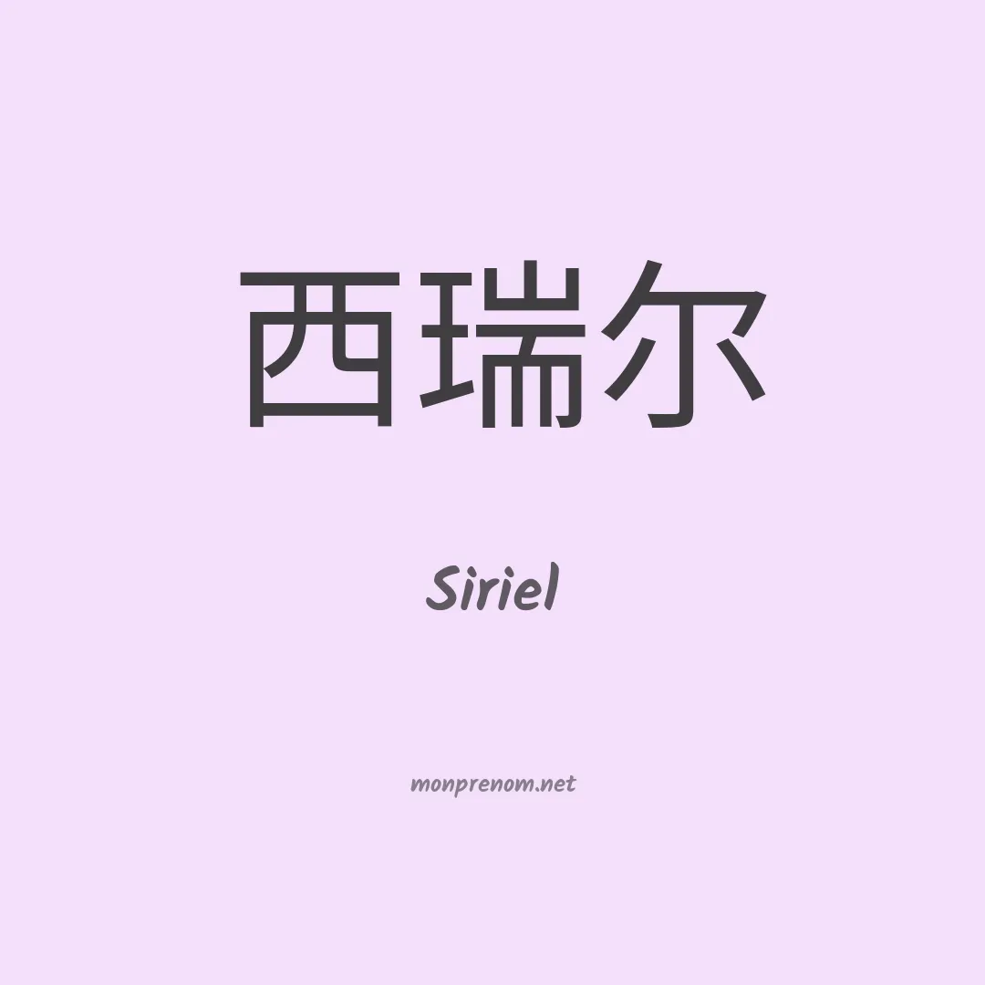 Siriel en chinois