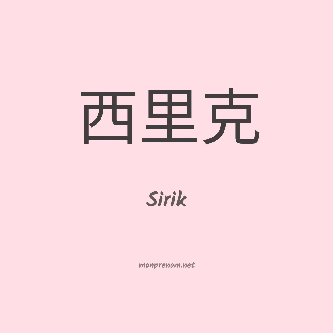 Sirik en chinois