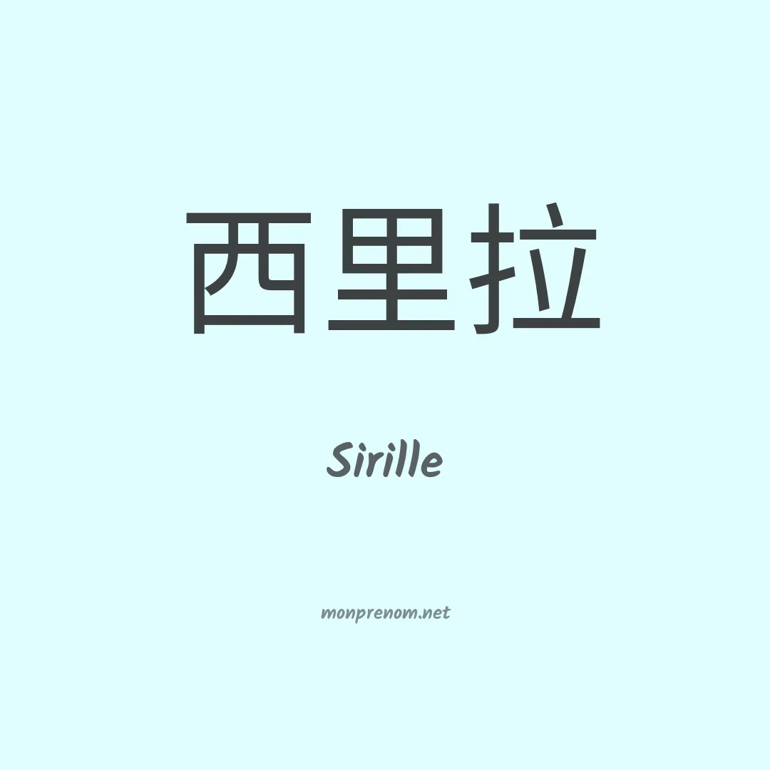 Sirille en chinois
