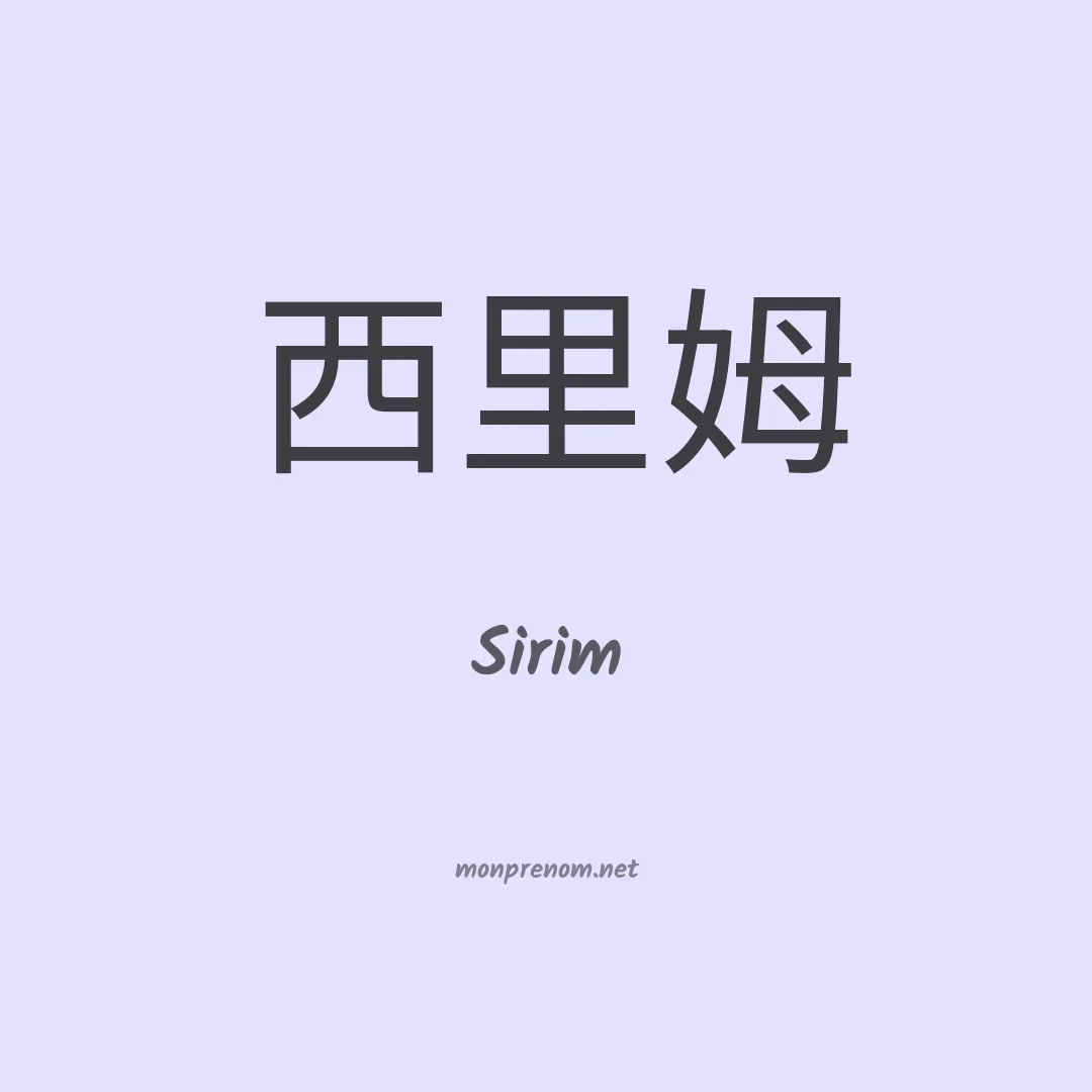 Sirim en chinois